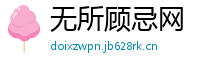 无所顾忌网